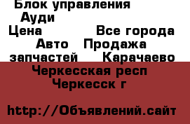 Блок управления AIR BAG Ауди A6 (C5) (1997-2004) › Цена ­ 2 500 - Все города Авто » Продажа запчастей   . Карачаево-Черкесская респ.,Черкесск г.